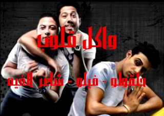 كلمات اغنيه الوقت مش في صالحك فيلو حلقولو شاعر الغيه