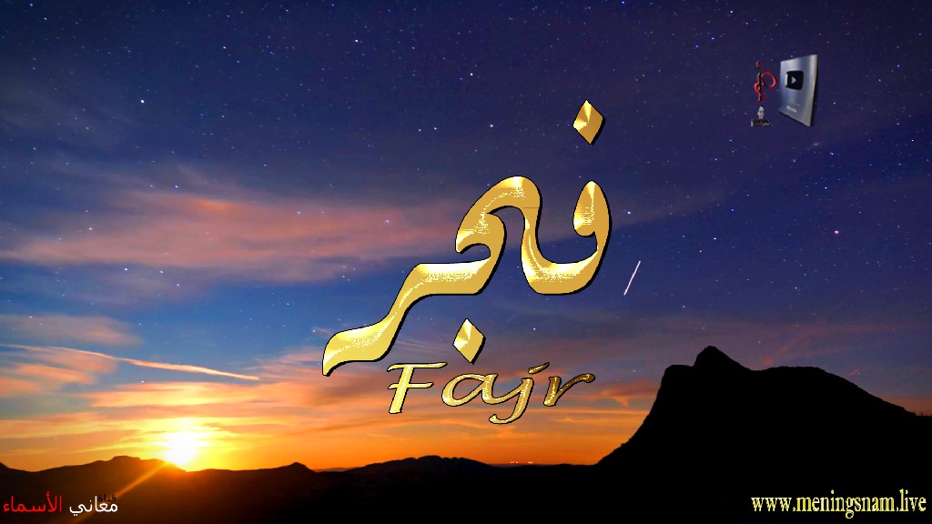 معنى اسم, فجر, وصفات, حامل, وحاملة, هذا الاسم, Fajr,
