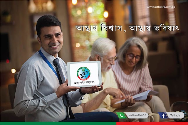 ASTHA LIFE INSURANCE COMPANY আস্থা জীবনবীমা কোম্পানি: Pious Journey/ সাহসী পথ চলা