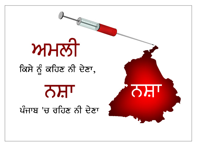 ਨਸ਼ਾ ਤਾਂ ਖਤਮ ਨਹੀਂ ਹੋਇਆ ਆਪਣੀ ਜਵਾਨੀ ਨੂੰ ਐਚ.ਆਈ.ਵੀ ਤੋਂ ਹੀ ਬਚਾ ਲਓ ਪੰਜਾਬੀਓ / ਘਾਤਕ ਚਿੱਟਾ 