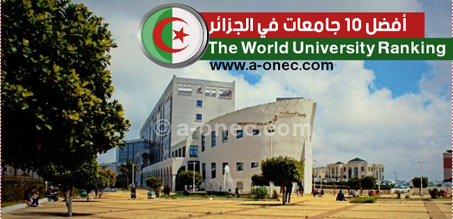 ترتيب افضل 10 جامعات في الجزائر