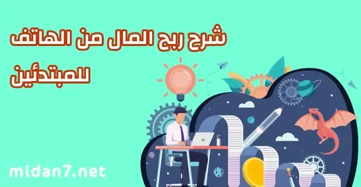 شرح ربح المال عن طريق الهاتف