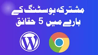 مشترکہ ہوسٹنگ کے بارے میں 5 حقائق جو آپ نہیں جانتے ہیں