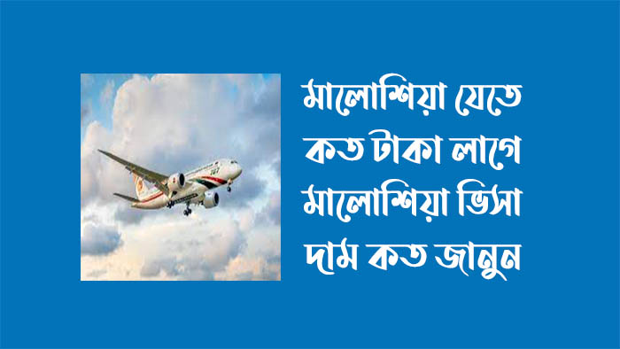 মালয়েশিয়া যেতে কত টাকা লাগে - মালয়েশিয়া ভিসার দাম - মালয়েশিয়ার টাকা রেট