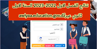 نتائج الفصل الاول 2022-2023 السنة اولى ثانوي عبرawlyaa.education.gov.dz