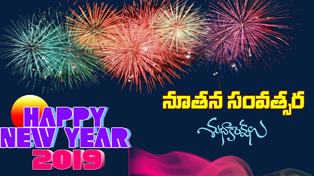 Wonderful Happy new Year 2019 Advance Wishes Telugu Quotes and beautiful Wallpapers And Greetings And Messages, Sms, Ecards