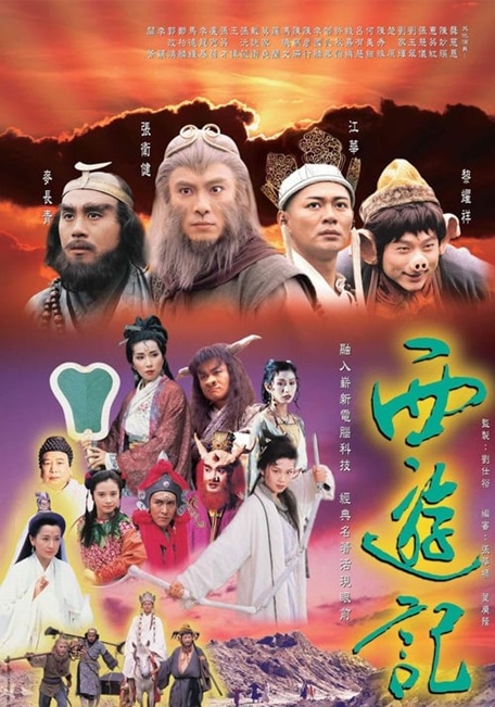 Journey to the West ไซอิ๋ว ศึกเทพอสูรสะท้านฟ้า (ไซอิ๋ว 1996)