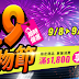 【家樂福】99購物節
