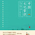 中国文化常识-Kiến thức chung về văn hóa Trung Quốc
