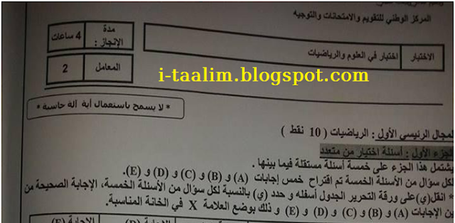 مباراة التعاقد 2017 : موضوع و عناصر الإجابة للشق الديداكتيكي لمادة الرياضيات للسلك الابتدائي