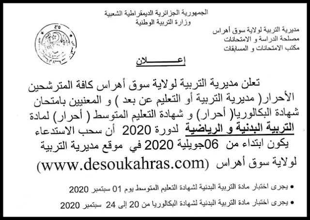 desoukahras.com soukahras bac sports libre سحب إستدعاء التربية البدنية مديرية التربية ولاية سوق أهراس سحب استدعاء بكالوريا التربية البدنية 2020 سوق اهراس BAC SPORT إختبار مادة التربية البدنية والرياضية لامتحان شهادة البكالوريـا دورة 2020 - أحرار ، سوق أهراس