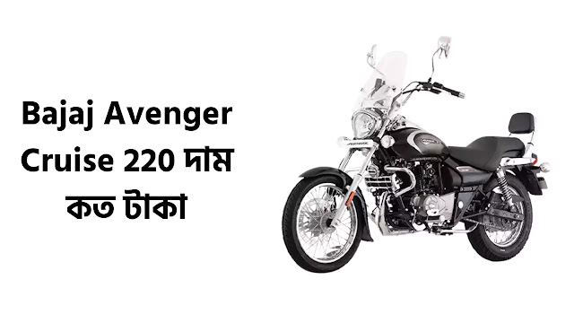 Bajaj Avenger Cruise 220 দাম কত টাকা