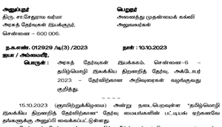 TTSE Instruction - தமிழ் மொழி இலக்கிய திறனறித் தேர்வு - முதன்மைக் கண்காணிப்பாளர் மற்றும் அறைக் கண்காணிப்பாளர்களுக்கான அறிவுரைகள்!!!  