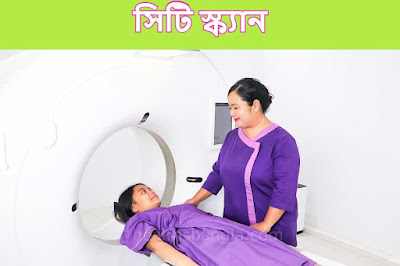 সিটি স্ক্যান (CT Scan) কি? সিটি স্ক্যানের ঝুঁকি, রোগীর অভিজ্ঞতা ও খরচ