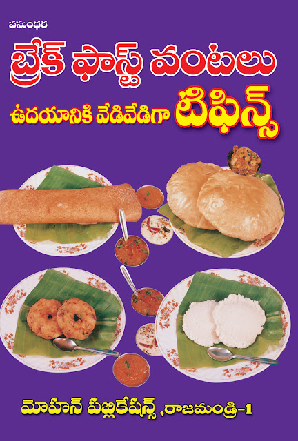 బ్రేక్ పాస్ట్ వంటలు | Break fast Vantalu | GRANTHANIDHI | MOHANPUBLICATIONS | bhaktipustakalu