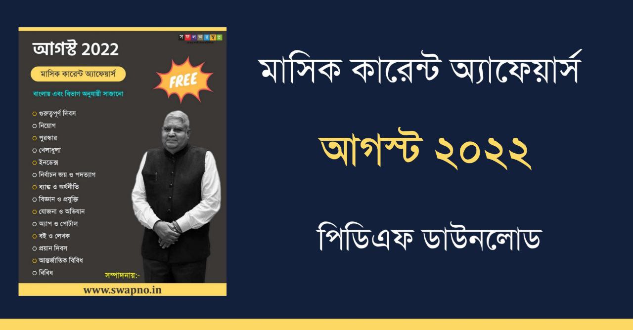 August 2022 Current Affairs in Bengali PDF