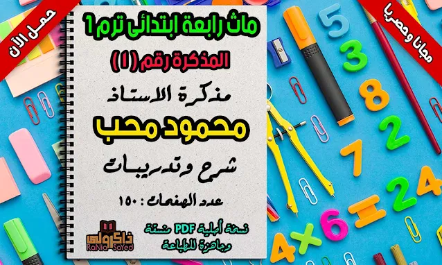 أقوى مذكرة Math للصف الرابع الابتدائي لغات ترم أول 2022