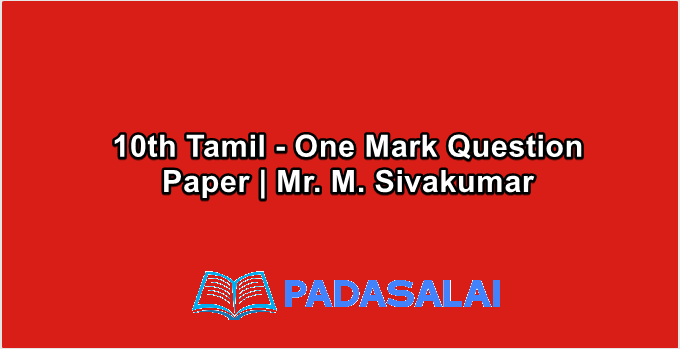 10th Std Tamil - One Mark Question Paper | Mr. M. Sivakumar