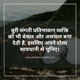 अच्छी संगति पर अनमोल वचन, सुविचार | Good Company Quotes In Hindi