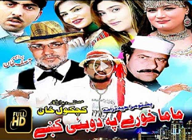 Pashto HD New Comedy Action Drama 2018 Mama Khore Pa Dobai Ke 