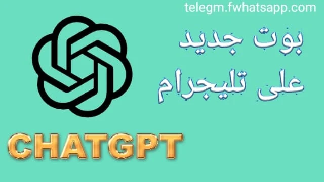 تقنية الذكاء الاصطناعي تصل إلى تليجرام - اكتشف كيف يمكنك الاستفادة من ChatGPT بدون حساب