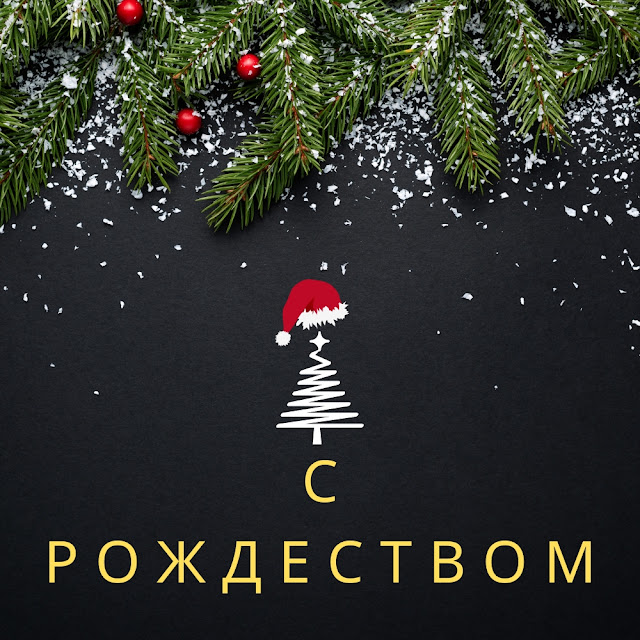 Картинки С Рождеством