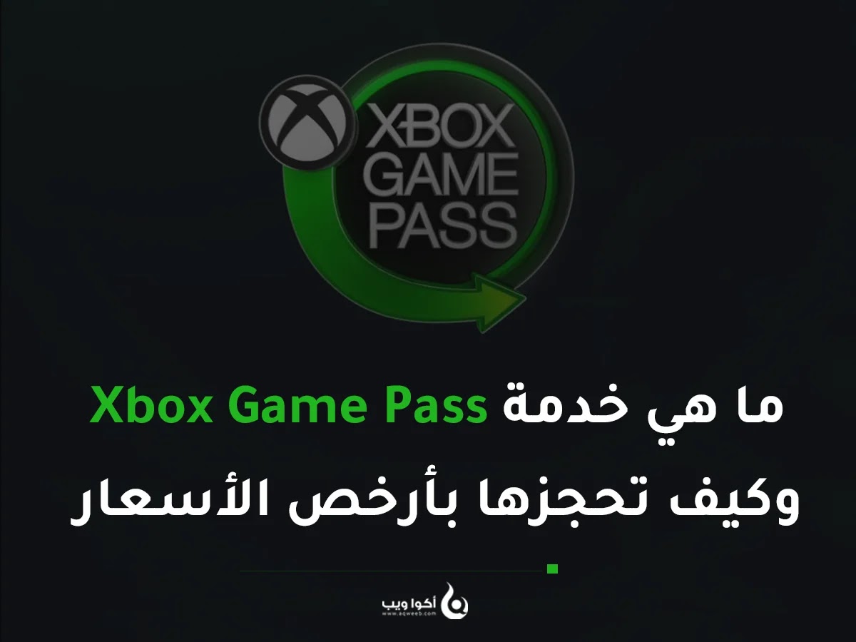 ما هي خدمة Xbox Game Pass وكيف تحجزها بأرخص الأسعار الممكنة
