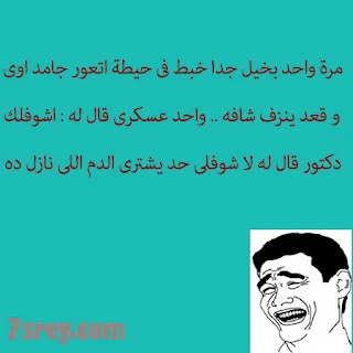 نكت عن البخلاء مضحكة جدا