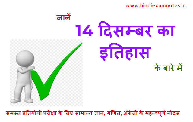 History of 14 Decembar in Hindi