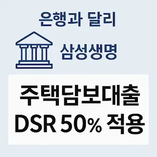 은행 문턱 높아져도 걱정마세요! 삼성생명 주택담보대출 DSR 50% 적용