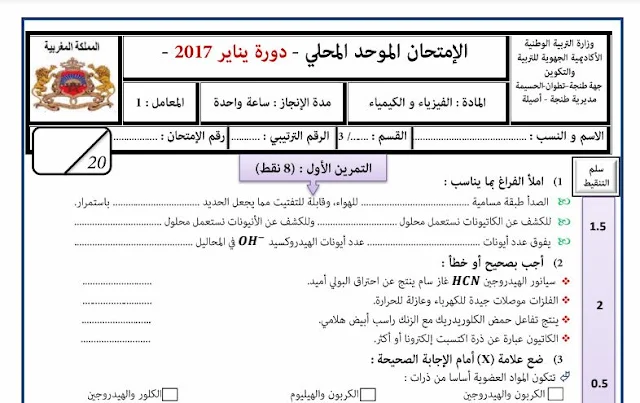  الامتحان المحلي مادة الفيزياء 2017 الثالثة اعدادي الدورة الاولى مع التصحيح