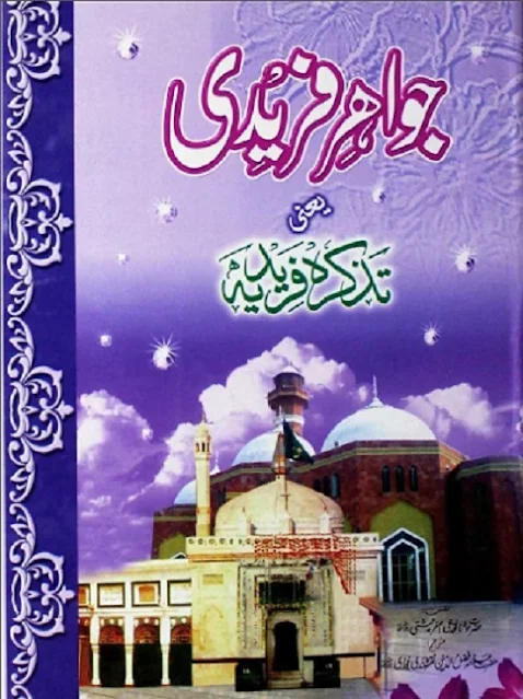 jawahir-e-fareedi-urdu-book-pdf-download