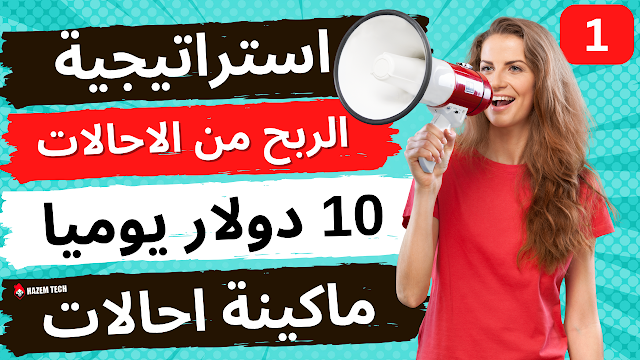 الربح من الاحالات: استراتيجية جلب احالات مجانا للمواقع الربحية