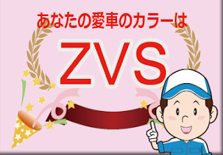 色番号　ＺＶＳ　カラーコード　カラーナンバー