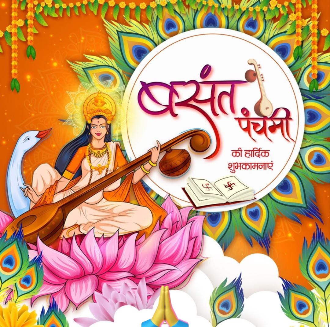 बसंत पंचमी की हार्दिक शुभकामनाएं | Happy Basant Panchami images