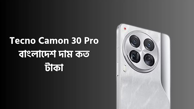 Tecno Camon 30 Pro দাম কত টাকা