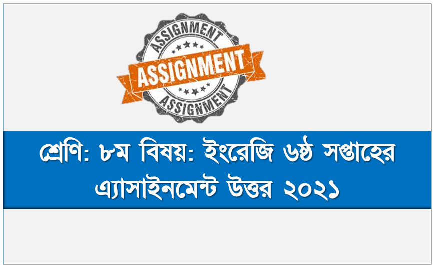 Class 8 English 6th Week Assignment Answer অষ্টম শ্রেণীর ইংরেজী ষষ্ঠ সপ্তাহের এসাইনমেন্ট ২০২১ সমাধান