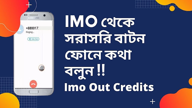 IMO থেকে সরাসরি বাটন ফোনে কথা বলুন ||  imo out credits || new Update 2020|| free call