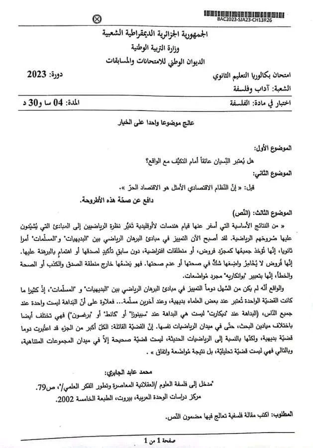 موضوع الفلسفة بكالوريا 2023 شعبة آداب وفلسفة