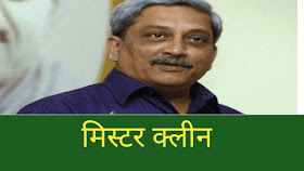 गोवा के मुख्यमंत्री मनोहर पर्रिकर का निधन ||गोवा में 18 से 24 मार्च तक 7 दिनों का राजकीय शोक घोषित किया गया