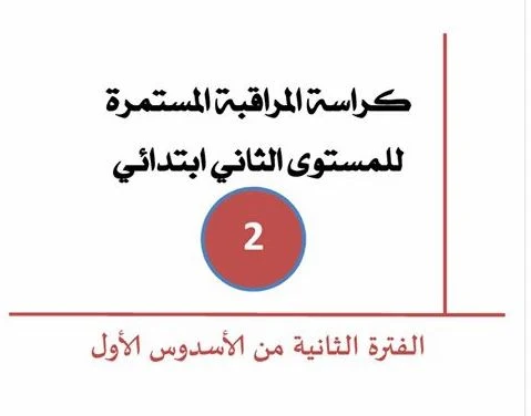 كراسة المراقبة المستمرة للمستوى الثاني الفترة الثانية الأسدوس الأول للتعديل عليها