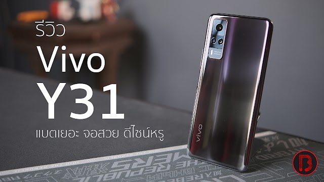 รีวิว Vivo Y31 สมาร์ทโฟนต่ำหมื่น ต้นปี 2021 จาก Vivo