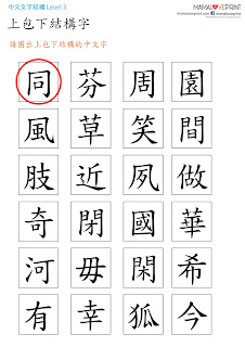 MamaLovePrint 中文工作紙 漢字的結構 字型尺 上下包結構字 字型結構 幼稚園中文 工作紙  Kindergarten Chinese Worksheet Free Download for Homeschooling Learning Activities