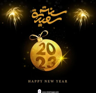 تهنئة بالعام الجديد Happy New Year 2023