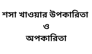 শসা খাওয়ার উপকারিতা ও অপকারিতা  শসা এই সবজিটির সাথে আমরা সকেলেই পরিচিত, শসা আমরা সাধারণত সালাত ইত্যাদি কাজে ব্যবহার করি। কিন্তু এই শসা খাওয়ার অজানা কিছু উপকারিতা রয়েছে পাশাপাশি এই শসার কিছু অপকারিতাও রয়েছে, সেই সম্পর্কেই আজকের এই আর্টিকেল।  শসা খাওয়ার উপকারিতা ★ শসা শরীরের পানি শূন্যতা দূর করে, ধরেন আপনি কোথাও বন্ধুদের সাথে ঘুরতে গেলেন, সেখানে পানি পাচ্ছেন না, তখন আপনি যদি একটি শসা খেতে পারেন, তাহলে আপনার পিপাসাও মিটে যাবে, কেননা শসার অধিকাংশই পানি। ★ আপনার শরীরের ভিতরে যদি কোনো চাপ বা গরম অনুভব হয়, জ্বালা পোড়া হয়, তাহলে আপনি একটি শসা খেলে আপনার জ্বালা পোড়া কমে যাবে। ★ শসা শরীরের ভিতরের বিষাক্ত বস্তু সমূহকে ধ্বংস করে দেয়, আমরা কত কিছুইনা খাই সেই সাথে বিষাক্ত বস্তুও আমাদের পেটে যেতে পারে, এতে আশ্চর্য হওয়ার কিছু নেই।  চোখের জ্যোতি বাড়াতে শসার উপকারিতা  চোখের জ্যোতি বাড়াতে শসা খেতে পারেন, আর শসা যদি পাতলা করে কেটে চোখের পাতার উপর লাগিয়ে রাখেন, তাহলে আপনার চোখের পাতা সুন্দর হবে, সেই সাথে আপনার চোখকে জীবাণুর কবল থেকেও রক্ষা করবে। পার্লারে গেলে দেখতে পাবেন চোখের উপর তারা শসা দিয়ে রাখে, কেননা এভাবে শসা দেওয়ার ফলে এতে চোখের সজীবতা ফিরে আসে, এবং সেই সাথে রোগ প্রতিরোধ ক্ষমতাও অনেকটা বাড়িয়ে দেয়। সুতরাং আপনার চোখকে যদি সুন্দর ও আকর্ষণীয় করতে চান তাহলে আপনিও শসা ব্যবহার করুন। শসা খেলে মুখের দূর গন্ধ দূর হয়ে যায়, যাদের মুখে দূর গন্ধ আছে, ব্রাশ করেও কোনো উপকার পাচ্ছেন না, তারা শসা খাওয়া শুরু করে দেন, ১০০% আপনার মুখের দূর গন্ধ দূর হয়ে যাবে। শসা খেলে শরীর স্বাস্থ্য ভালো থাকে এবং ক্যান্সার ও লিভারের সমস্যাও দূর করে।  ওজন কমাতে কিভাবে শসা খাবেন?  শসা একটি পুষ্টিকর খাবার, কিন্তি এই শসা কিভাবে খেলে আপনার অতিরিক্ত ওজন কমবে এবং শরীরও ভালো থাকবে, শসাতে রয়েছে অনেক পরিমাণে এন্ট্রি অক্সিজেন, যা শরীরের জন্য খুবই উপকারী, সুতরাং ওজন কমানোর জন্য কোনো রকম চিন্তা ভাবনা ছাড়াই আপনি শসা খেতে পারেন। এবার চলুন খাওয়ার নিয়মটা জানা যাক, ভাত খাওয়ার আগে আপনি শসার সালাত খাবেন এতে আপনার ভাতের চাহিদা কমে যাবে, আর শরীরেরও কোনো ক্ষতি হবেনা, কেননা শসাতে রয়েছে বিভিন্ন ধরনের ভিটামিন। আপনি চাইলে শসা পুদিনাপাতা আপেল এগুলোকে ব্লেন্ডারের মাধ্যমে শরবত বানিয়ে প্রতিদিন সকালে খালি পেটে খেতে পারেন, সাধ পাওয়ার জন্য আপনি চিনি বা মধুও মিশ্রিত করতে পারেন। এছাড়াও আপনি যেকোনো সময় কচি শসা খেতে পারেন, এতে আপনারই উপকার হবে।  ডায়বেটিস কমাতে শসার ব্যবহার  শতকরা ৭০% মানুষেরই এখন ডায়বেটিস দেখা দিচ্ছে, শরীরে অতিরিক্ত ভুরি চর্বির কারনে ডায়বেটিস আরো বেশি বাড়তেছে, গ্রামের মানুষের আবার ডায়বেটিস খুব কমেই হয়, কেননা তারা পর্যাপ্ত পরিশ্রম ও কাজ কর্ম করে থাকে। তো ডায়বেটিস থেকে রক্ষা পেতে আপনাকে অনেকিছু খাবার বর্জন করতে হবে, তো আমি আজকে সেই বিষয় লিখতেছি না, তো আপনি যেই সমস্ত খাবার ডায়বেটিস এর জন্য নিষেধ সেগুলো খাবেন না, পাশাপাশি হাটা ছড়া করার চেষ্টা করবেন। ঘরোয়া উপায়ে ডায়াবেটিস থেকে রক্ষা পেতে শসার অনেক উপকার রয়েছে, যেমন আপনি সকালে নাস্তার বদলে শসা খাবেন, শসার সাথে পেয়ারাও খেতে পারেন, আর বেশি বেশি চিনি ছাড়া লেবুর শরবত খাবেন। মিস্টি জাতীয় খাবার খাওয়া থেকে অবশ্যই বিরত থাকবেন।  রাত্রে শসা খেলে কি হয়?  শসা সাধারণত আমরা দিনের বেলাই খেয়ে থাকি, তবে রাত্রে শসা খাওয়ায় ক্ষতি হয়। বিশেষজ্ঞ ডাক্তার গন গবেষণা করে বলেছেন, রাত্রে শসা খাইলে উপকারের থেকে ক্ষতির আশংকা বেশি, কেননা শসা হজম হতে অনেক সময় লাগে, তাই রাতে যদি আপনি শসা খান সেই ক্ষেত্রে হজম হবেনা, ফলে আপনাকে অনেক সমস্যার সম্মুখীন হতে হবে, যেমন পেট ভারি হয়ে যাবে, বমি বমি ভাব ইত্যাদি। সুতরাং আপনি রাত্রি বেলায় শসা খাবেন না, বরং দিনের বেলায় নিশ্চিন্তে শসা খেতে পারেন।  কোষ্ঠকাঠিন্য দূর করতে শসার ব্যবহার  কোষ্ঠকাঠিন্যে ভুগিনা এমন লোক পাওয়া খুবই কম, আমরা মুটামুটি প্রায় সকলেই এই সমস্যার সম্মুখীন। এই কোষ্ঠকাঠিন্য থেকে মুক্তি পেতে আপনি শসা খাওয়া শুরু করে দেন, শসা খেলে আশা করি আপনি দুই দিনেই আপনি ফলাফল পাবেন, আপনি নিয়মিত প্রতিদিন সকালে শসা খেতে পারেন, শসার সাথে পেয়ারাও খেতে পারেন  শসার অপকারিতা   আমরা এতক্ষণ জানলাম শসার উপকারিতা সম্পর্কে, কিন্তু এই শসারই আবার ক্ষতিকর দিকও রয়েছে। যেমন আপনি যদি ওজন কমানোর জন্য শুধু সারাদিন শসাই খেতে থাকেন, তাহলে আপনার ওজন ঠিকই কমবে কিন্তু আপনার শরীরের ক্ষতি হয়ে যাবে, শরীরের পুষ্টি কমে যাবে, রক্ত শুন্যতা দেখা দিবে, আরো বিভিন্ন ধরনের সমস্যা দেখা দিবে। তাছাড়া শসা খাওয়ার পর আপনি কখনোই পানি খাবেন না, কেননা শসার মধ্যে রয়েছে ৯০% পানি, সুতরাং শসা খাওয়ার সাথে সাথেই আপনি পানি পান করবেন না, বরং শসা খাওয়ার ১৫/২০ মিনিট পর পানি পান করুন