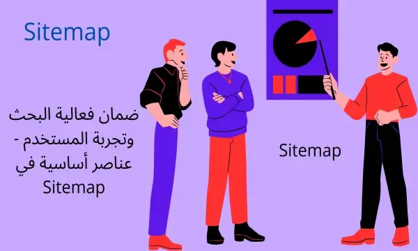 عناصر أساسية في Sitemap