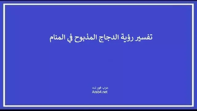 تفسير رؤية الدجاج المذبوح في المنام