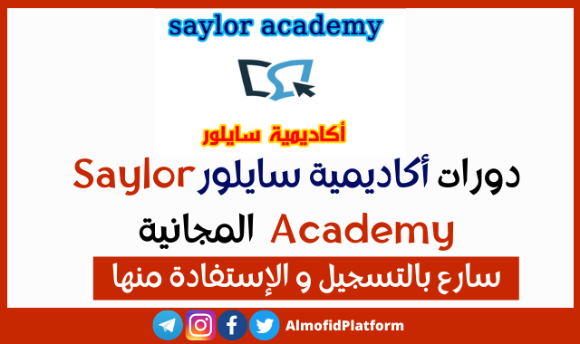 دورات مجانية من أكاديمية سايلورSaylor Academy مع شهادات بترميز دولي