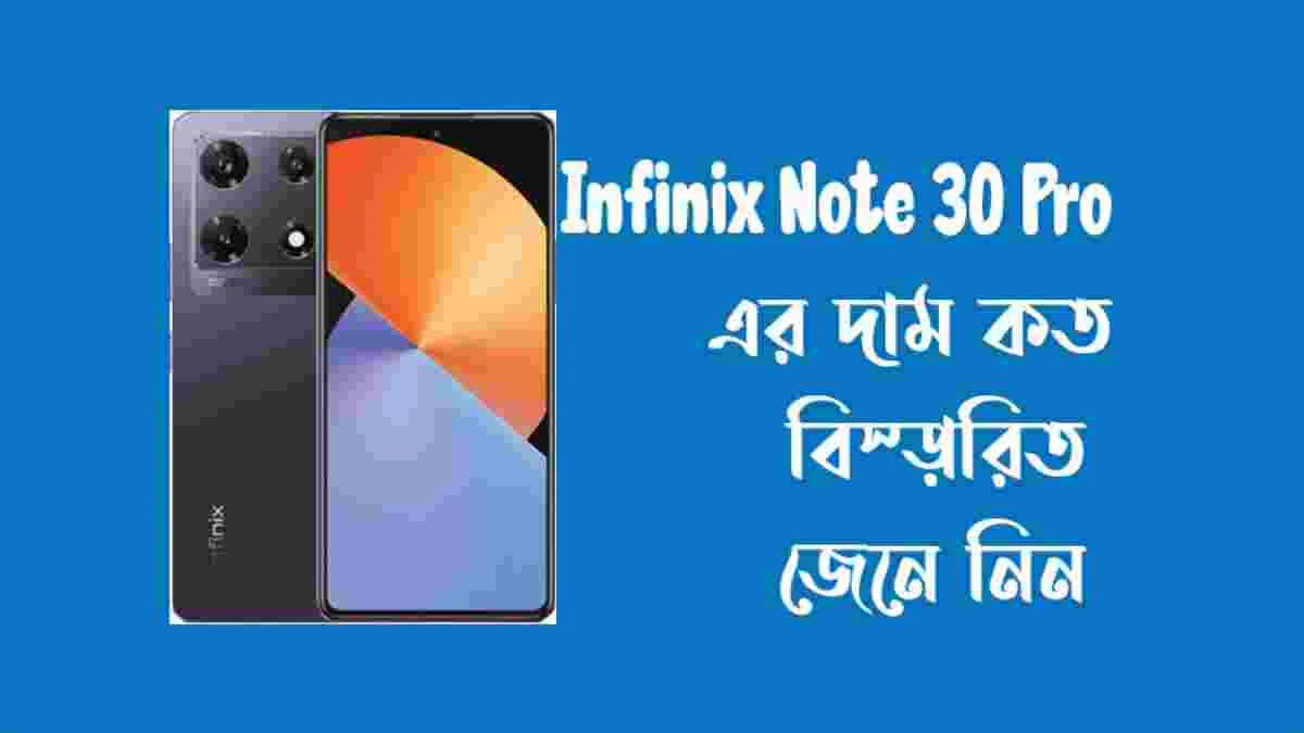 Infinix Note 30 Pro ফোনের বাংলাদেশী দাম কত