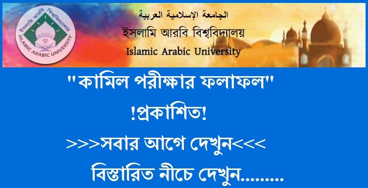 Islamic Arabic University Kamil Result 2022 www.iau.edu.bd